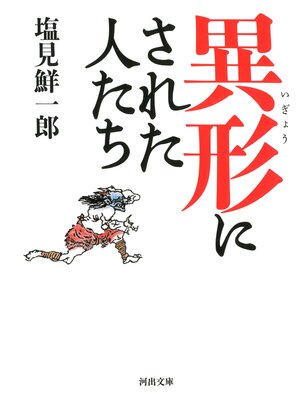 cover image of 異形にされた人たち